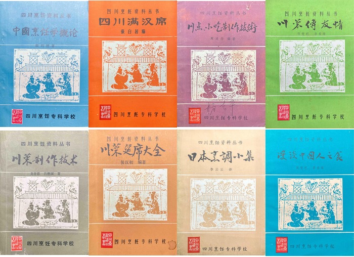 绝版80年代川菜内部教材《四川烹饪资料丛书》8册全集PDF下载 | 餐饮大厨与川菜爱好者必藏的秘笈老菜谱