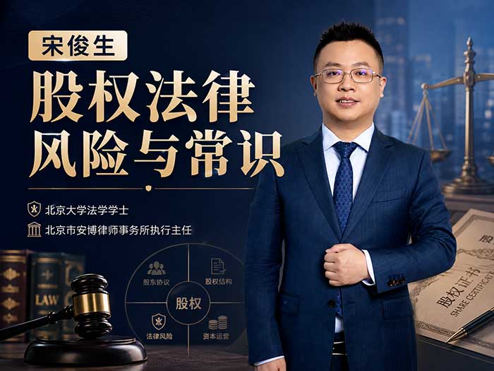 宋俊生《股权法律风险与常识》全套视频教程 合伙创业必看/股权顶层设计/公司治理避坑指南 MP4