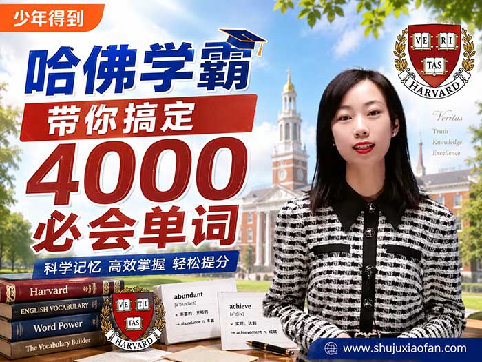 少年得到《哈佛学霸带你搞定4000必会单词》视频教程,高效突破英语词汇量! MP4
