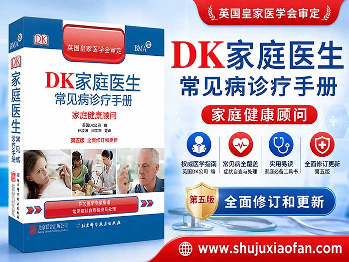 DK家庭医生常见病诊疗手册（第5版）：权威家庭健康顾问/全彩图解日常疾病防治全书 PDF