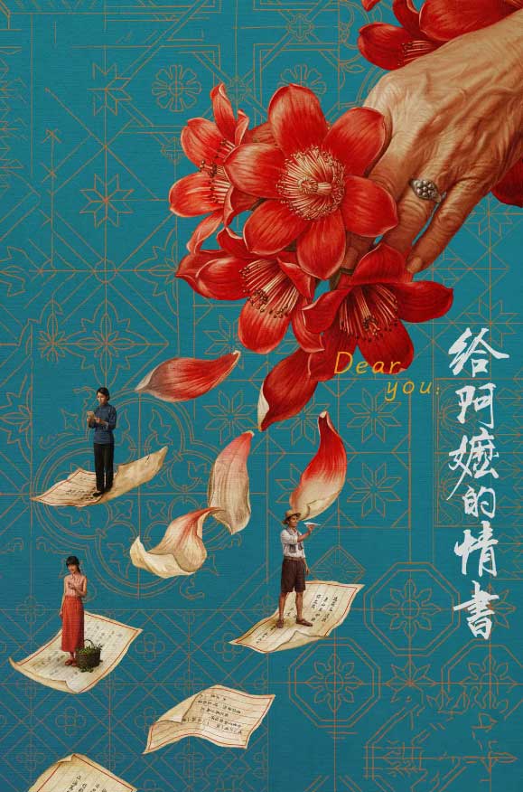 2026年度19亿高分现象级神作《给阿嬷的情书》完整版!跨越半世纪的“侨批”泪点爆棚!1080P MKV