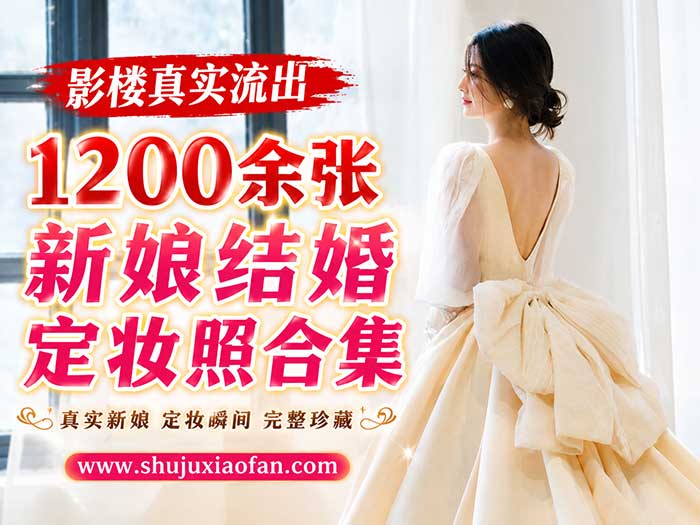 【影楼真实流出】1200+张未打码新娘婚纱照合集 233组高清私密结婚照 真实新娘私房写真 无水印完整原图全收录