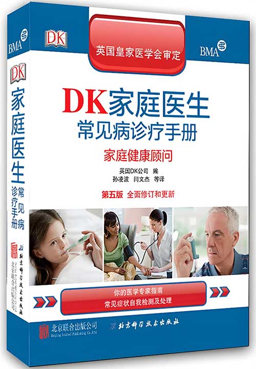 DK家庭医生常见病诊疗手册（第5版）：权威家庭健康顾问/全彩图解日常疾病防治全书 PDF