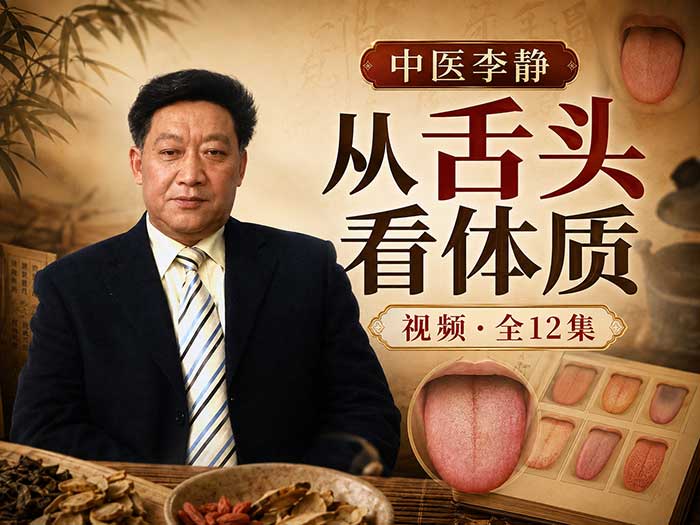 【全集下载】中医李静《从舌头看体质》高清视频教程（全12集）| 零基础看舌辨体质与自查调理指南 MP4