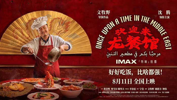 2026剧情战争《欢迎来龙餐馆》1080P高清完整版：文牧野 沈腾 蒋奇明 一部发人深省的反战现实主义力作！MKV