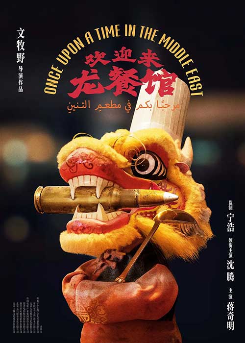 2026剧情战争《欢迎来龙餐馆》1080P高清完整版：文牧野 沈腾 蒋奇明 一部发人深省的反战现实主义力作！MKV
