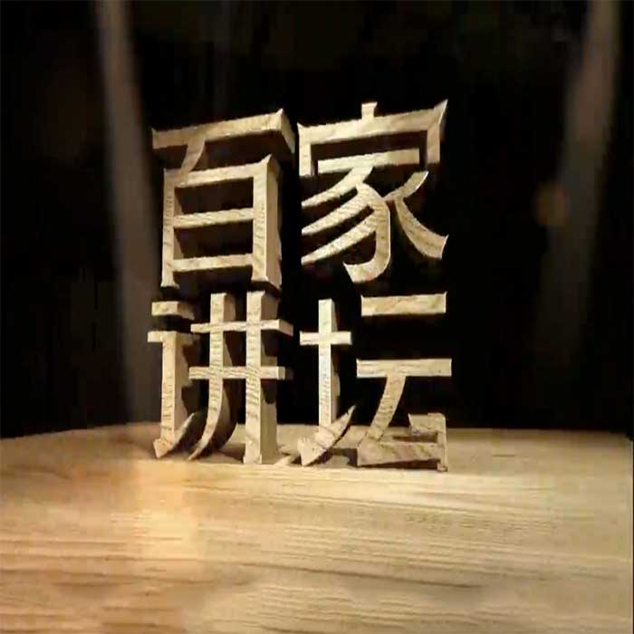 《百家讲坛》全集视频合集|88位主讲人 390GB完整版(易中天 王立群 阎崇年 蒙曼 于丹 马未都 全收录)