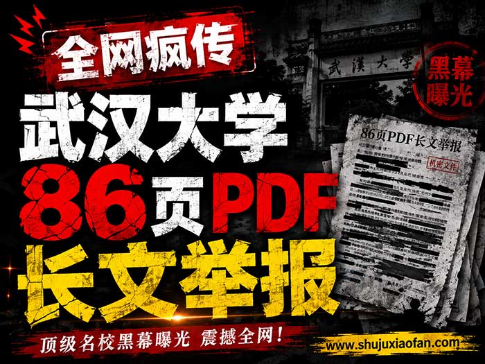 爆料核弹!武汉大学86页PDF 长文举报全网疯传,两女儿“代母出征”撕开高校圈炸裂内幕!(内附86页完整版PDF)