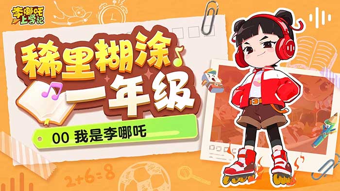 《李哪吒上学记》全集广播剧|喜马拉雅超85亿播放儿童校园成长IP|一至五年级主线+番外篇+成语欢乐送