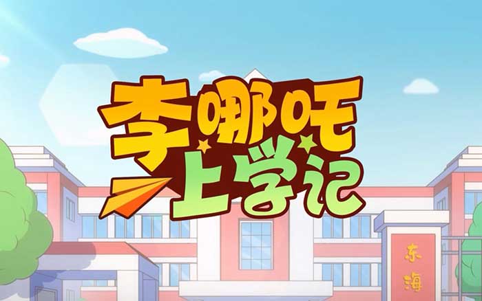 《李哪吒上学记》全集广播剧|喜马拉雅超85亿播放儿童校园成长IP|一至五年级主线+番外篇+成语欢乐送