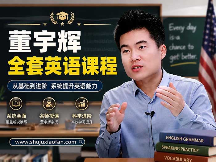 董宇辉高中英语全套视频课程:含一轮/二轮总复习+写作专项+40高频短语/400高频词 MP4