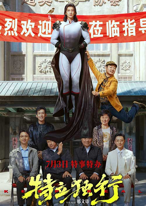2026爆款讽刺喜剧《特立独行》白敬亭 魏翔 披着超级英雄外衣的现实讽刺剧 4K超清完整版 MKV