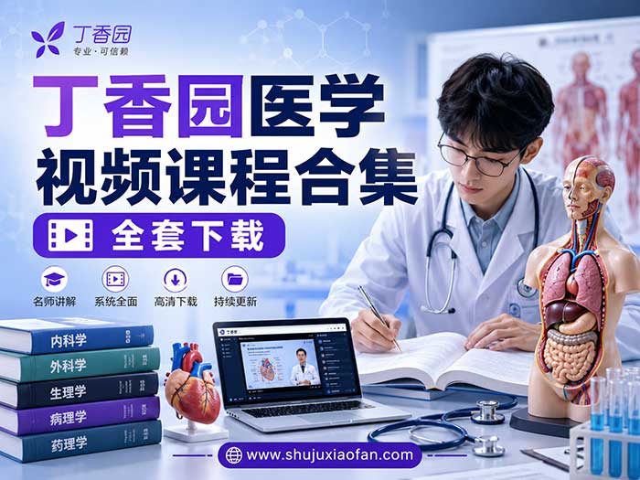 丁香园医学视频课程合集全套下载：14套消化内科+儿科完结视频课（腹部CT读片+胃镜操作+儿科用药+急腹症影像）