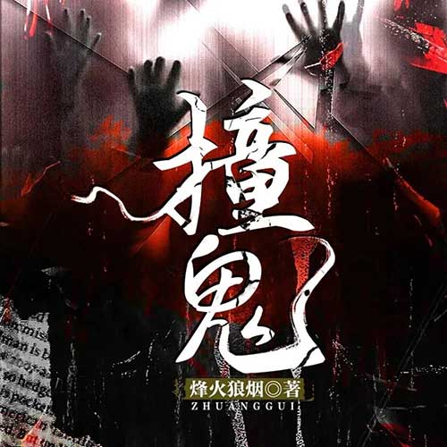 十耳听书《撞鬼》多人有声剧|长途货车司机真实民间禁忌悬疑灵异广播剧【1273全集完结】M4A