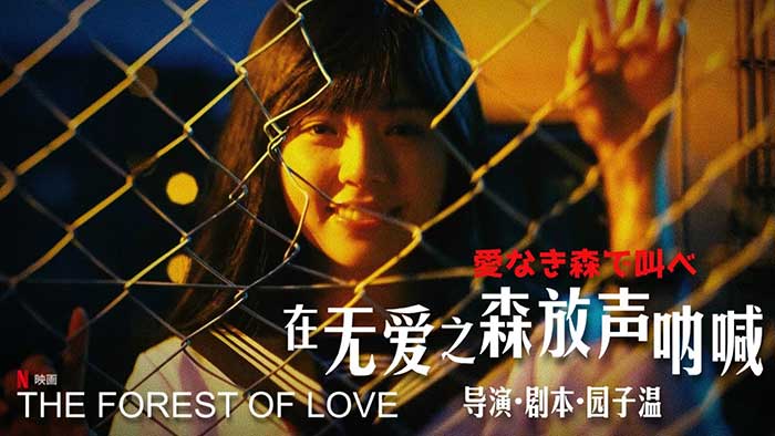 《在无爱之森呐喊》园子温惊悚邪典电影解密 北九州监禁杀人案真实改编电影 1080P/BD中字高清版 MKV
