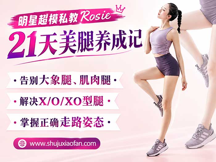 明星超模私教Rosie：21天美腿养成记高清视频教程（解决假胯宽/O型腿/瘦大腿小腿/水肿）MP4