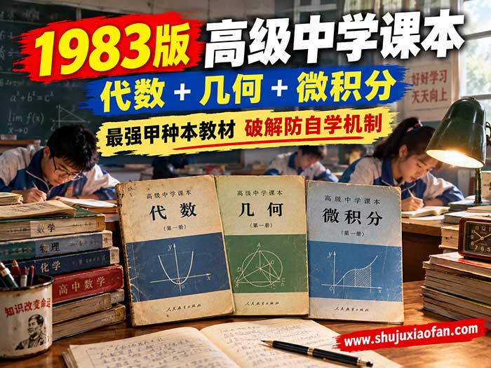 1983版高中数学甲种本[代数+几何+微积分]：破解“防自学机制”的自学神作！体系完整/逻辑严密/零基础无缝进阶 PDF