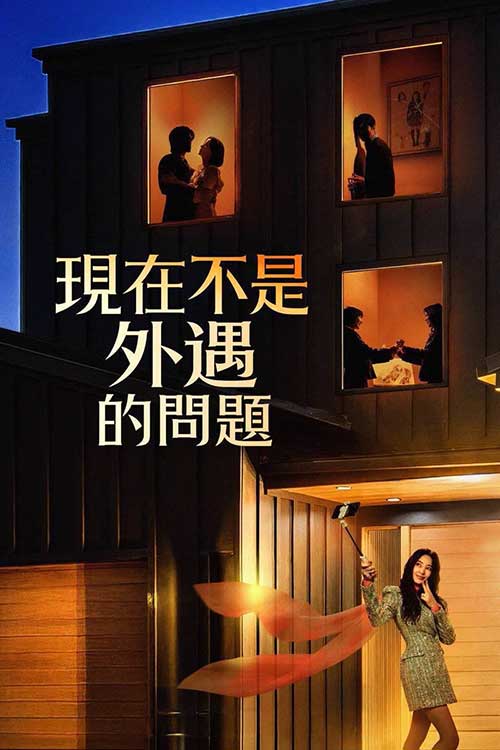 2026韩剧《现在不是出轨的问题/现在不是外遇的问题》8集全高清完整版 | 高分都市情感爆款神剧 1080P MP4
