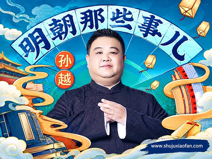 喜马拉雅《明朝那些事儿》有声书|孙越爆笑演播当年明月历史经典 300年间大明王朝的完整兴衰史(全集MP3)