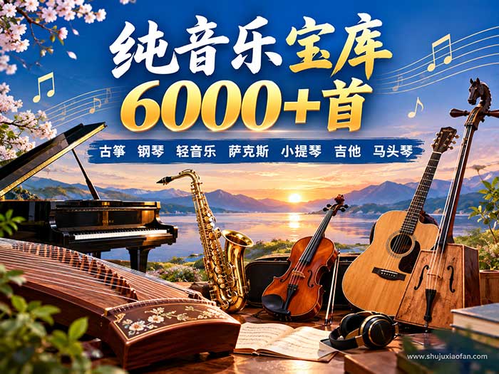 纯音乐宝库6000+首:六大乐器独奏精选+班得瑞新世纪轻音乐,无损MP3背景音乐素材库