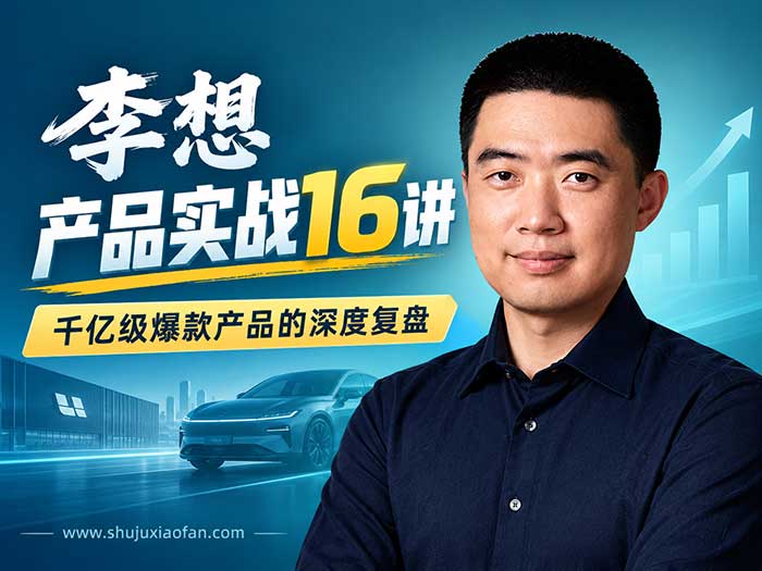 得到核心推荐!理想汽车创始人李想·产品实战16讲(完结版)音频教程/讲义讲稿全集 MP3 PDF
