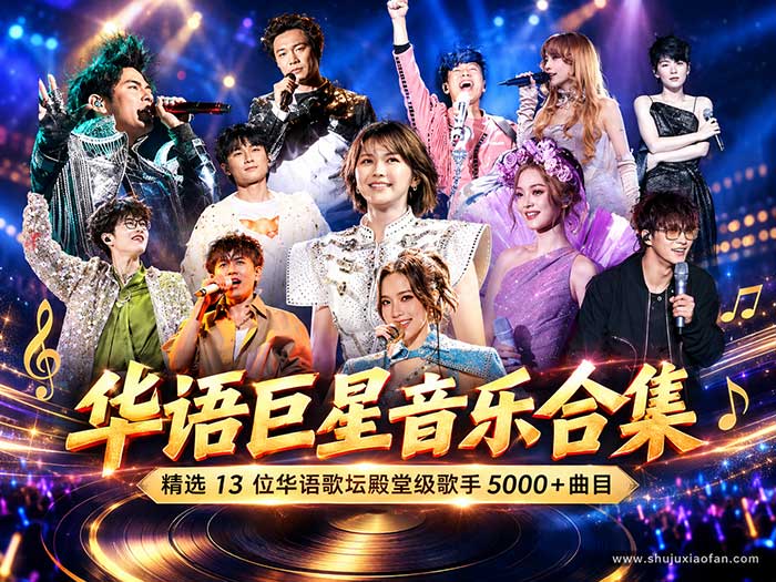 华语乐坛13位顶流巨星无损珍藏合集|周杰伦·陈奕迅·林俊杰全集 FLAC+MP3 双格式 5000+首 含演唱会现场
