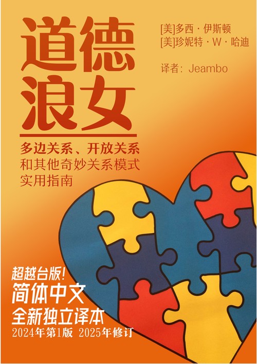 《道德浪女》简体中文版 全本PDF 多元亲密关系的使用宝典|颠覆亲密关系与情感观的“人性避坑指南”