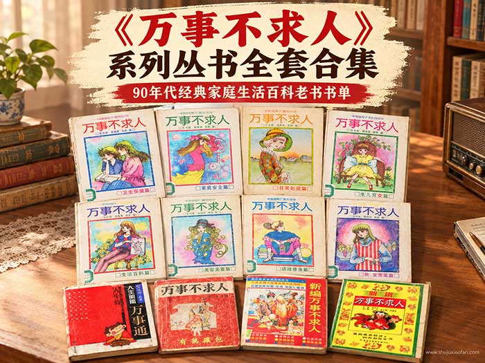 王书良《万事不求人》系列丛书全套合集 全套8册正版PDF+珍藏异版电子书 90年代经典家庭生活百科老书