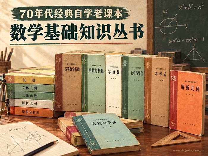 70年代经典自学老课本:数学基础知识丛书24册全集PDF 初等数学系统教材 江苏人民出版社绝版高清电子版