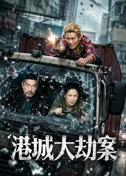 【港片推荐】2026必看爽片《港城大劫案》4K超清完整版全片 国语带字幕 | 港味犯罪动作爆米花大片 MP4