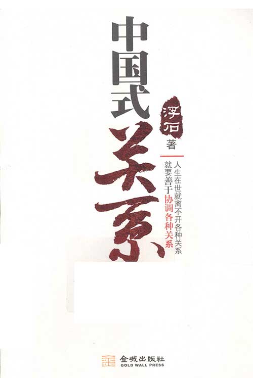 浮石《中国式关系全攻略》PDF电子版:33章讲透人情世故、官商规则与送礼混社会的底层逻辑