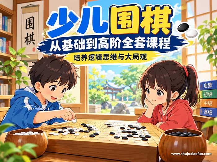 少儿围棋从基础到高阶全套课程|爱棋道体系布局中盘官子死活专项训练,系统培养逻辑思维与大局观(180+讲完整版)