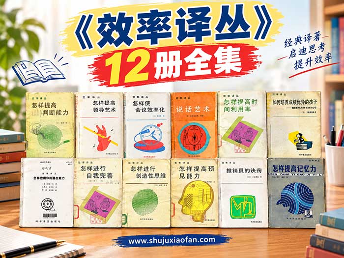 《效率译丛》12册全集:80年代经典个人能力提升老书(PDF电子版)经典译著 启迪思考 提升效率