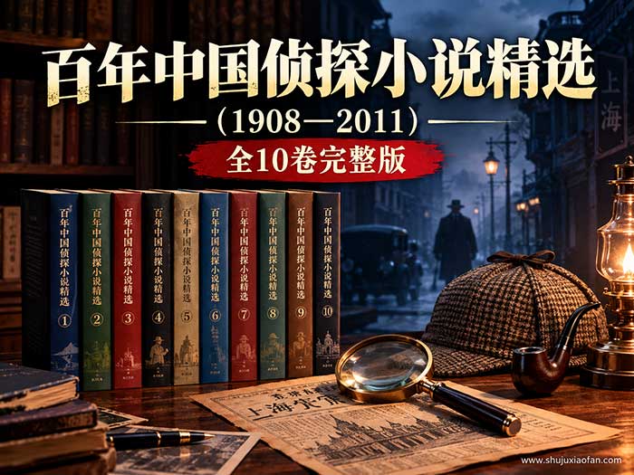 百年中国侦探小说精选(1908—2011)全10卷完整版:程小青霍桑探案、孙了红鲁平探案领衔 azw3 epub pdf