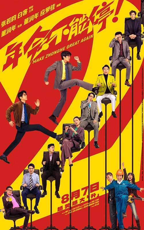 2026电影《年会不能停2》张若昀白客