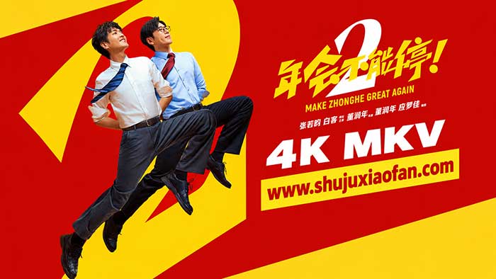 2026电影《年会不能停2》张若昀白客