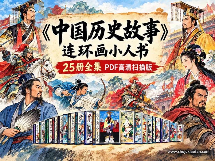 《中国历史故事》连环画小人书25册全集PDF高清扫描版｜人民美术出版社80年代怀旧老版经典 历史启蒙亲子共读收藏