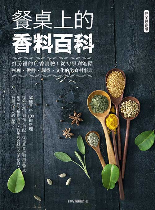 《餐桌上的香料百科》高清全彩电子书（EPUB+PDF）｜解锁全球香料搭配与经典料理烹饪指南
