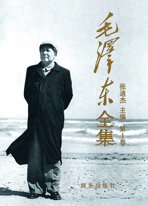 《毛泽东全集》全52卷 典藏版 高清PDF电子书 张迪杰主编 最全完整版合集资源 适合长期收藏和研读