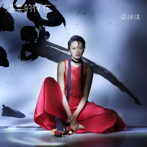 2026 梁咏琪 Gigi Leung 最新专辑《温柔的存在》FLAC 无损音乐超清音频 短发女神温暖回归