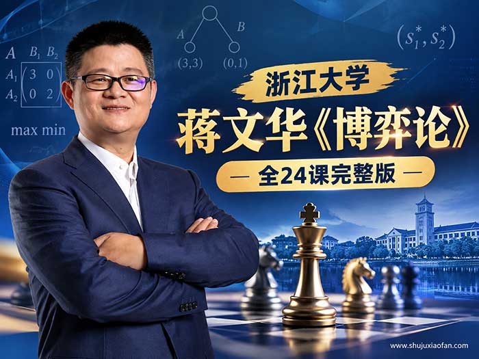 浙江大学蒋文华《博弈论》全24课完整版:用博弈思维破解职场、婚姻、投资、谈判的决策难题 MP4