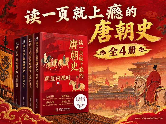 【全4册】《读一页就上瘾的唐朝史》：通俗讲透300年大唐兴亡！范西园倾力之作，比电视剧还过瘾的历史好书！EPUB