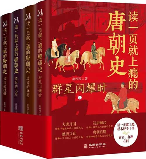 【全4册】《读一页就上瘾的唐朝史》：通俗讲透300年大唐兴亡！范西园倾力之作，比电视剧还过瘾的历史好书！EPUB