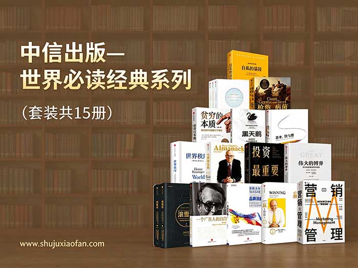 中信出版·世界经典必读系列（套装15册全集）| 涵盖商业管理·投资理财·认知思维·人类历史通识经典 PDF
