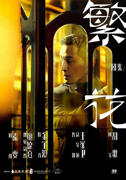 王家卫首部剧集神作《繁花》4K全30集 国语/沪语 双语版:沪语金曲、商战风云与90年代上海市井图卷 MKV