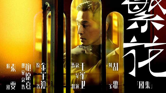 王家卫首部剧集神作《繁花》4K全30集 国语/沪语 双语版:沪语金曲、商战风云与90年代上海市井图卷 MKV
