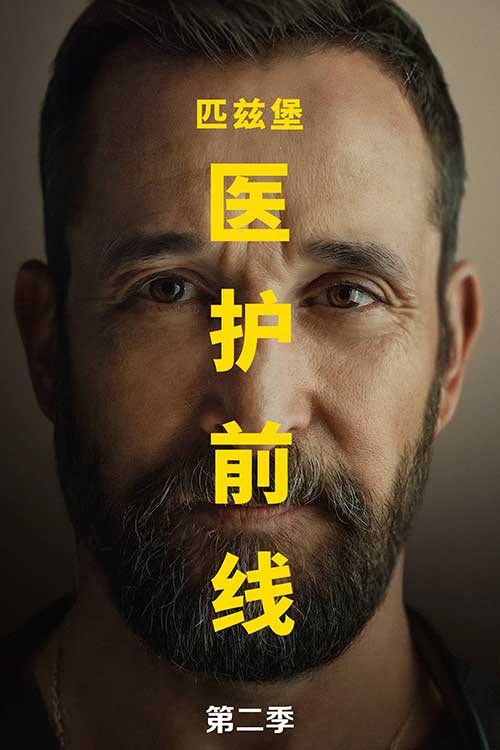 HBO Max《匹兹堡医护前线/匹斯堡医魂》The PITT 第二季全15集 中英文双语字幕 现代高节奏急诊科医疗剧 4K MKV