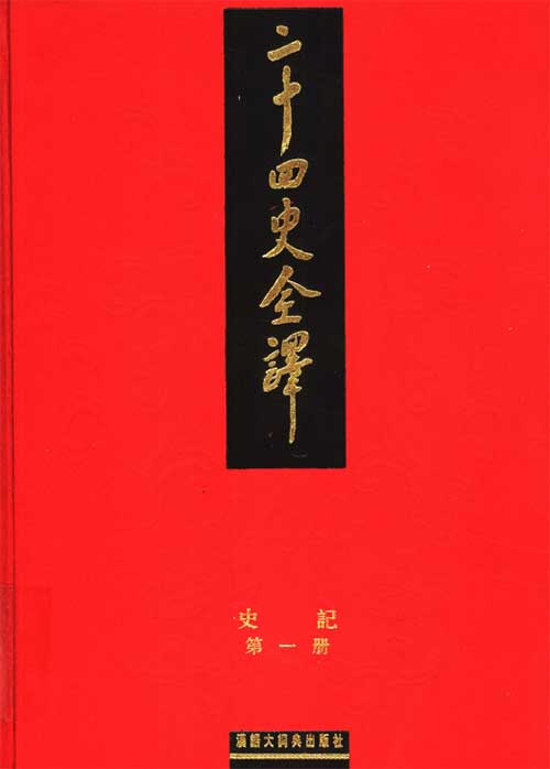《二十四史全译》全 88 册高清扫描 PDF:白话全译本,通读上下五千年正史的无价宝库 收藏完整版