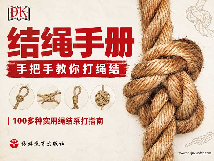 《结绳手册——把手教你打绳结》 100多种绳结图解教程 戴斯帕森 捆绑辫绳实用绳结 PDF电子书