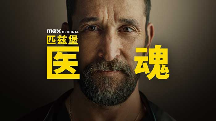 HBO Max《匹兹堡医护前线/匹斯堡医魂》The PITT 第一季全15集 中英文双语字幕 现代高节奏急诊科医疗剧 4K MKV